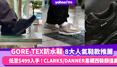 防水鞋推薦2024｜8大GORE-TEX男裝人氣返工防水鞋 低至$499入手！CLARKS/DANNER易襯西裝顏值高