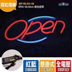 LED霓虹燈牌《GP-93-01-16》OPEN-40×20cm廣告招牌、LED燈牌客製化、字幕機、顯示屏、餐廳