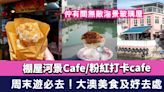 大澳美食及好去處合集！棚屋河景Cafe/滷水大墨魚/浪漫玻璃屋High Tea