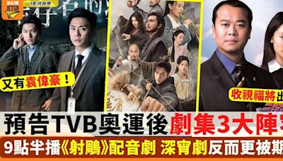 一文預告TVB奧運後劇集3大陣容 歐陽震華劇集重播仲有睇頭？