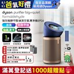 (館長推薦)【新品上市】Dyson 戴森 強效極靜甲醛偵測空氣清淨機 普魯士藍及金色 BP04