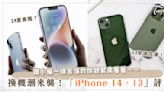 iPhone 14、iPhone13 換哪個好？「Apple13/14」大評比！性能、顏色、拍照功能一次看～