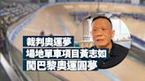 黃志如首次擔任奧運單車項目裁判 稱完成裁判生涯夢想