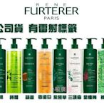 ✩小敏廣場✩公司貨 FURTERER 髮浴 紫苑草 複方 三項森 金縷梅 瓔珞木 葫蘆  微金 堇蘭 精靈草 600ml