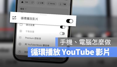 YouTube 影片在手機和電腦如何單曲循環播放？這裡完整告訴你