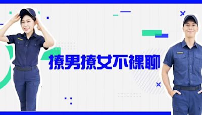 「撩男撩女不裸聊」影片上線｜警打擊「裸聊詐騙」出高招