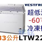 祥銘丹麥Vestfrost2尺4超低溫-60℃上掀式冷凍櫃133公升LTW225請詢價