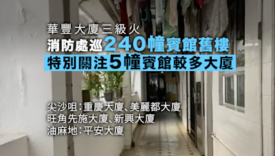 消防處巡240幢賓館商住舊樓 發600張消除火警危險通知書