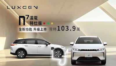 LUXGEN n⁷ 滿電特仕版搭載全新功能升級上市會員限時 103.9 萬只到 6/30 截止讓你滿電出發