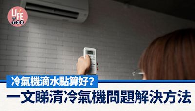 冷氣機機頂滴水、異味、隔塵網等解決方法 夏天必睇 | am730