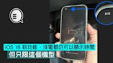 iOS 18 新功能，沒電都仍可以顯示時間，但只限這個機型 - Qooah