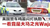 视频｜英国警车鸣笛闪灯执勤 一看竟是大马之光Waja - 国内 - 全国综合