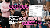 美斯風波｜Tatler 公佈退款安排 回水一半 4.12 後收到錢