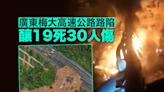 廣東梅大高速公路一段路面塌方釀19死30人傷