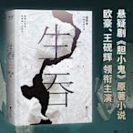 生吞（歐豪、王硯輝主演懸疑劇《膽小鬼》原著小說。張一白、李克勤、史航、關曉彤推薦）非