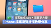 iPhone 檔案瀏覽捷徑教學：超簡單 2 步驟把檔案做成 App，點一下就能看