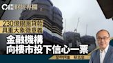 230億銀團貸款、具重大象徵意義 金融機構向樓市投下信心一票