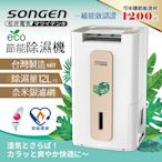 【日本SONGEN】松井節能清淨除溼機(SG-112DHX)