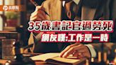 35歲書記官過勞死，法界難忍爆改革