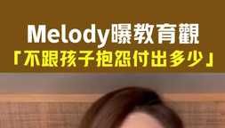 Melody曝教育觀 「不跟孩子抱怨付出多少」