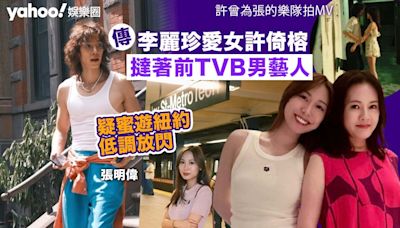 李麗珍愛女許倚榕傳撻著前TVB富二代男藝人 疑似蜜遊紐約兼低調放閃