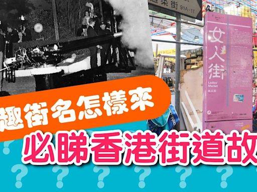 有趣街名怎樣來 必睇香港街道故事 | am730