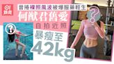 何猷君舊愛暴瘦至42kg身材比例驚人 曾捲裸照風波被爆服藥輕生