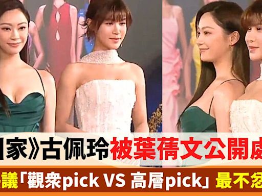 《愛回家》古佩玲被葉蒨文公開處決？網民熱議「觀眾pick VS 高層pick」