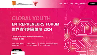 「世界青年創業論壇2024」接受報名 粵港澳三地交流AI商機 - IT PRO Magazine