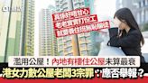 濫用公屋！內地有樓住公屋 港女力數老闆3宗罪更衰：應否舉報？