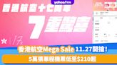 Black Friday優惠2023｜香港航空Mega Sale 11.27早上10點開搶！5萬張單程機票低至$210起