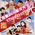 DVD專賣店 1989動作喜劇《最佳拍檔5：兵馬俑風雲》許冠傑.國粵雙語.高清中字
