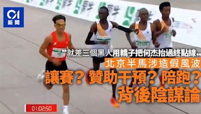 北京半馬涉造假｜陪跑的不只非洲選手 還有觀眾噓聲