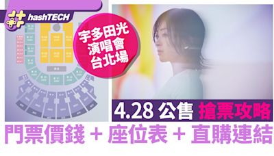 宇多田光台北演唱會2024公售搶票攻略｜門票價錢+座位表+連結｜科技玩物