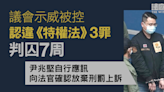 議會示威案｜認違立會《特權法》被判囚7周 尹兆堅庭上確認放棄刑罰上訴