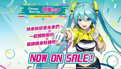 《健身拳擊feat.初音未來》現已登陸任天堂Switch，並同步推出最新DLC | 蕃新聞