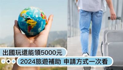 出國玩還可領5000元！2024旅遊補助出爐 用LINE也可參加