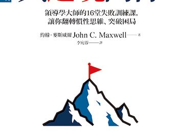 失敗了，就是失敗者嗎？領導大師教你如何「與逆境同行」