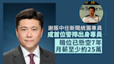 「四點鐘謝sir」謝振中任新聞統籌專員 成首位警隊出身專員 接馮煒光懸空7年位置 月薪近25萬元起跳｜Yahoo