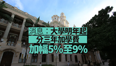 消息：大學明年起分三年加學費 加幅5%至9%