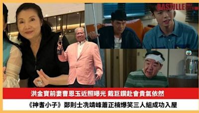 【2024.5.9娛圈熱點】洪金寶前妻曹恩玉近照曝光 《神耆小子》鄭則士冼靖峰蕭正楠爆笑三人組成功入屋