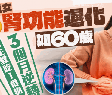 35歲女腎功能退化如60歲！醫生教吃1食物 3個月成功逆轉