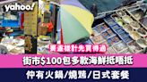 街市懶人套餐$100包多款海鮮抵唔抵？ 網民逐樣計數要呢個條件先買得過！ 仲有火鍋套餐燒烤套餐日式套餐