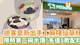 Milksha迷客夏新出手工麻糬仙草杯 限時第二碗半價！多達8款配料 | U Food 香港餐廳及飲食資訊優惠網站