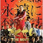 【藍光電影】極道鮮師電影版    ごくせん THE MOVIE  (2009)