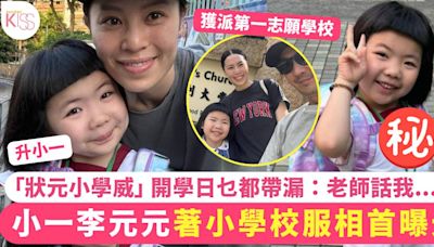 6歲李元元著小學校服相首曝光 開學日乜都帶漏 網民：狀元小學威