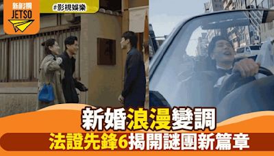 《法證先鋒6》首集爆炸開局：新婚即失蹤自殺案藏疑點餘星柏如何破解？