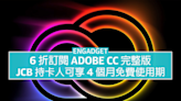 6 折訂閱 Adobe CC 完整版，JCB 持卡人更可享 4 個月免費使用期