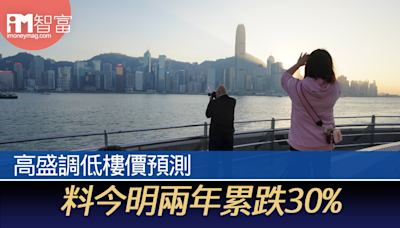 高盛調低樓價預測 料今明兩年累跌30% - 香港經濟日報 - 即時新聞頻道 - iMoney智富 - 股樓投資