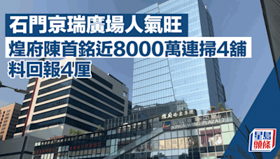 石門京瑞廣場人氣旺 煌府陳首銘近8000萬連掃4舖 料回報4厘